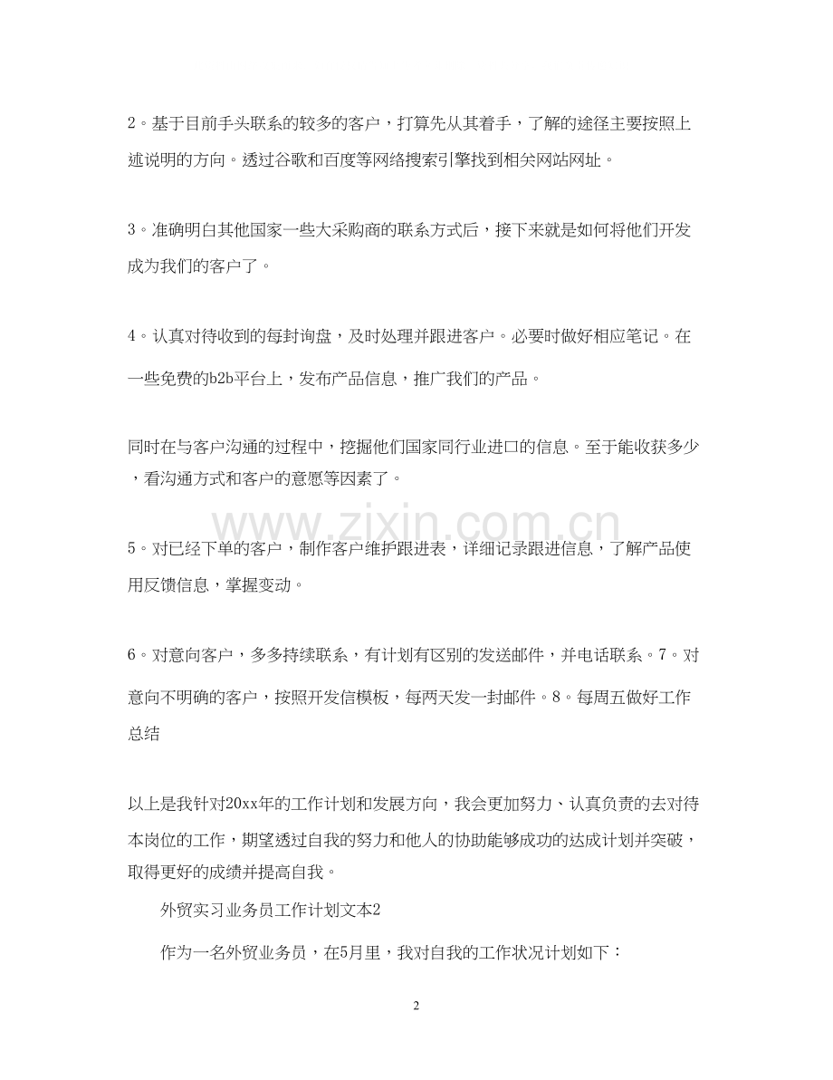 外贸实习业务员工作计划文本.docx_第2页