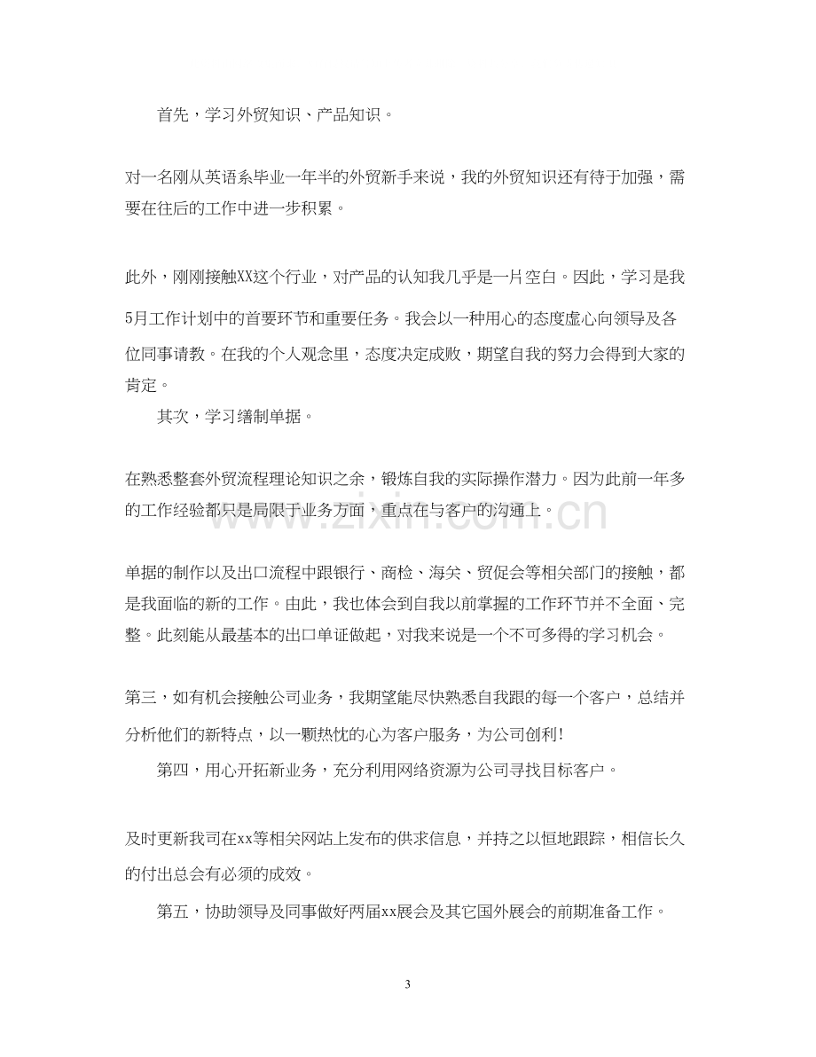 外贸实习业务员工作计划文本.docx_第3页