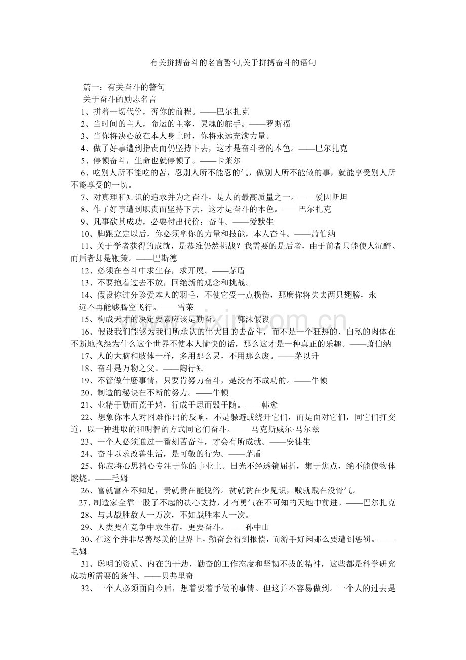 有关拼搏奋斗的名言警句-关于拼搏奋斗的语句.doc_第1页