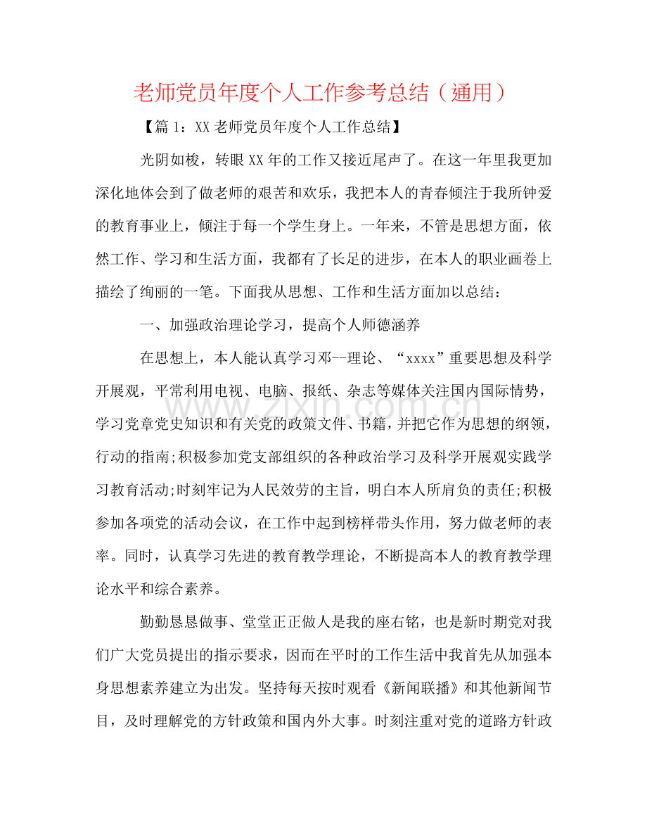 教师党员年度个人工作参考总结（通用）.doc_第1页