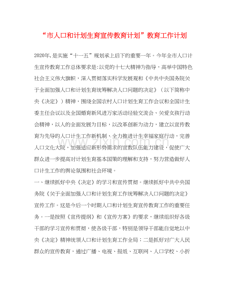 市人口和计划生育宣传教育计划教育工作计划.docx_第1页