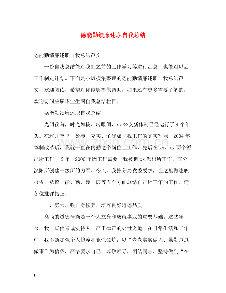 德能勤绩廉述职自我总结2).docx_第1页