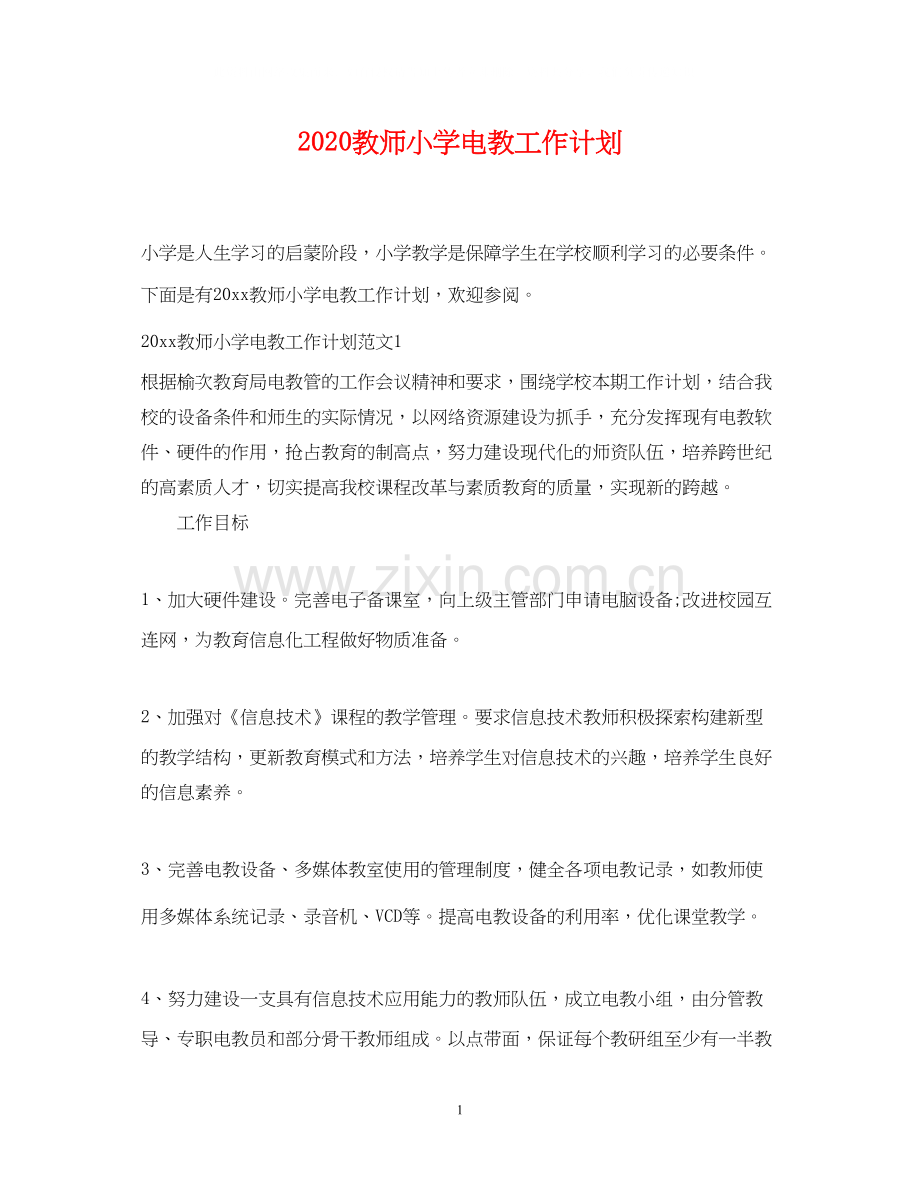 教师小学电教工作计划.docx_第1页