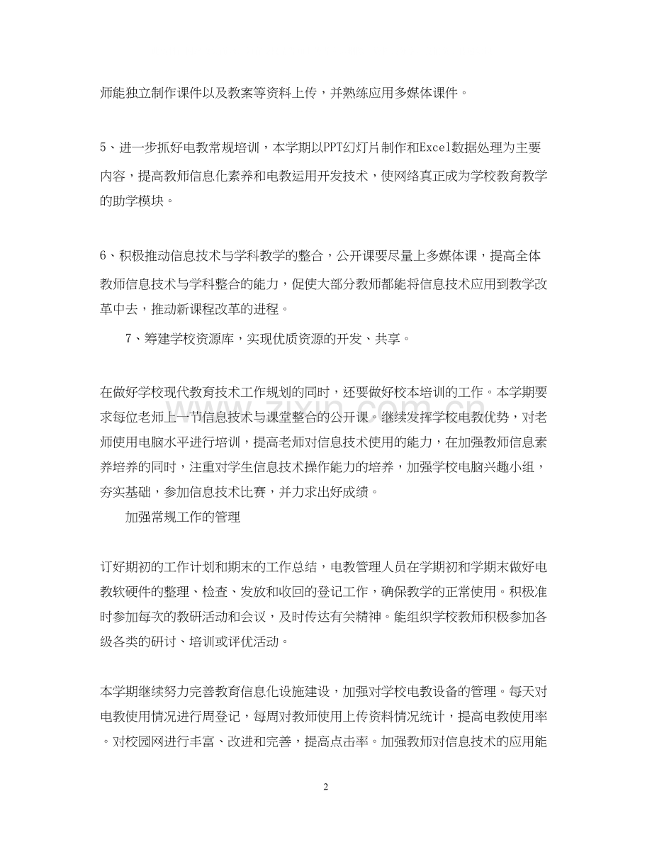 教师小学电教工作计划.docx_第2页