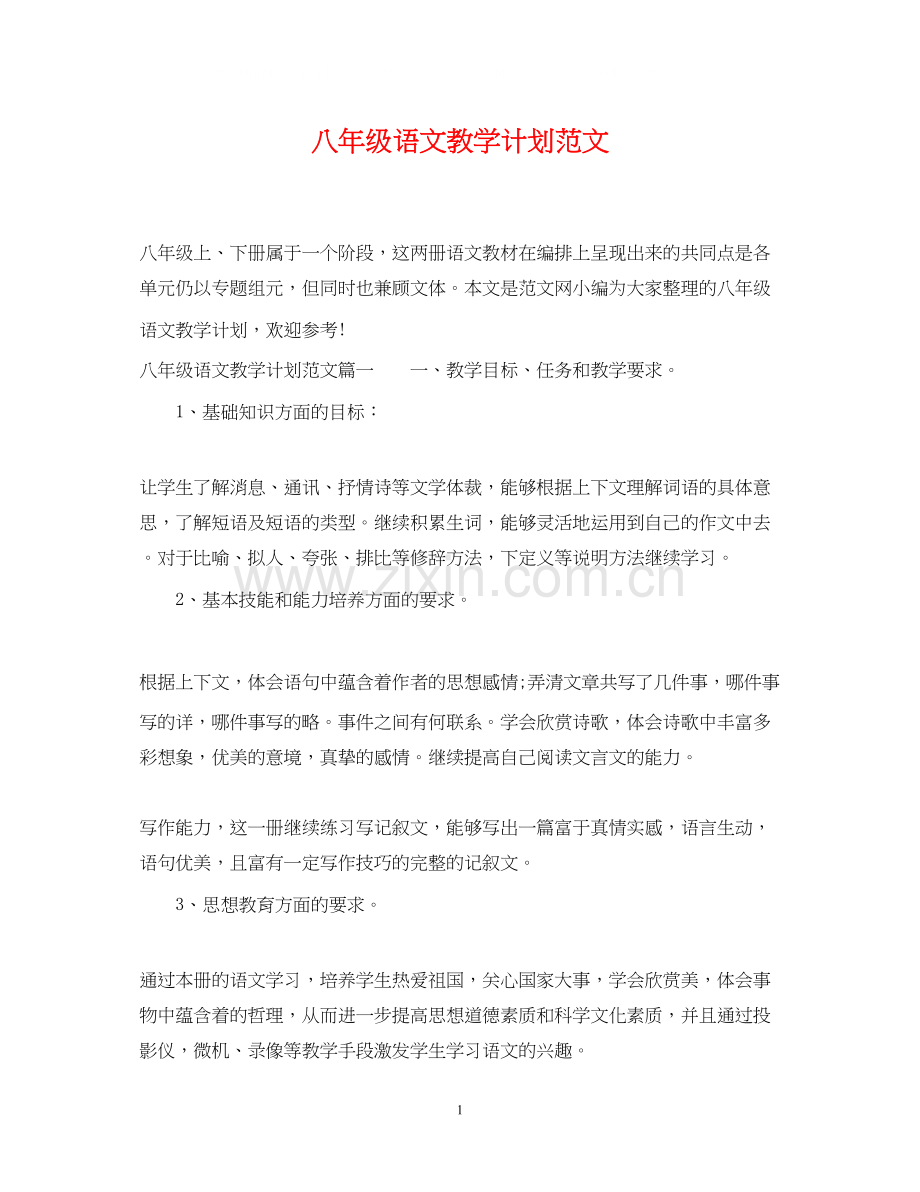 八年级语文教学计划范文.docx_第1页