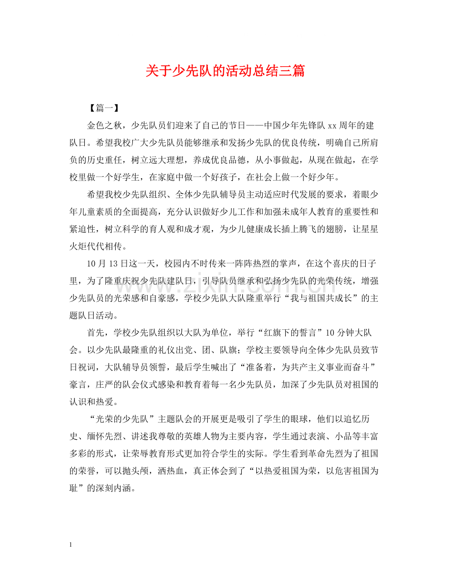 关于少先队的活动总结三篇.docx_第1页