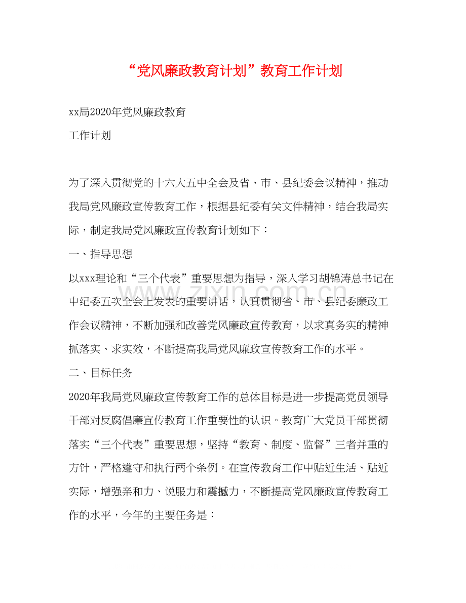 党风廉政教育计划教育工作计划.docx_第1页