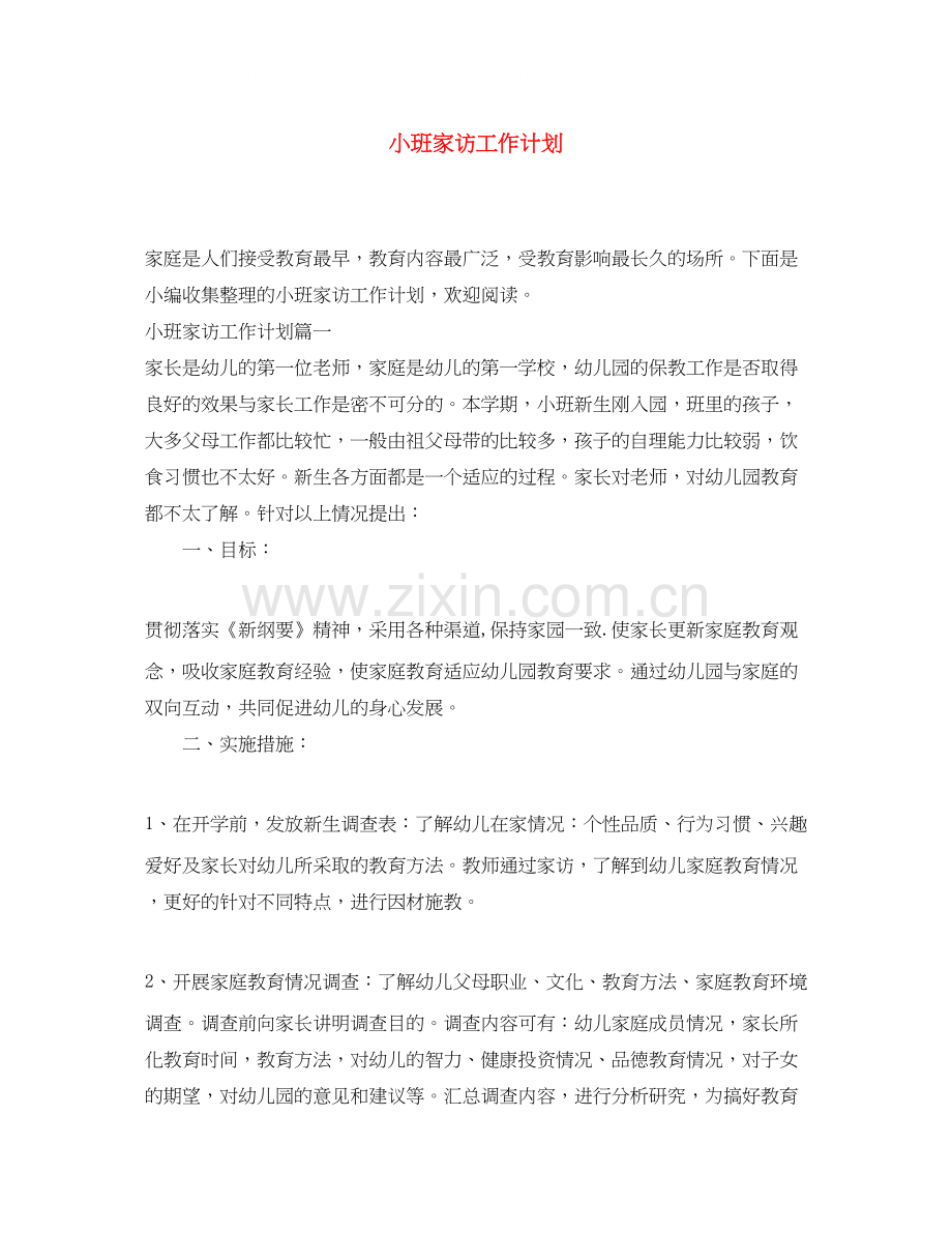 小班家访工作计划.docx_第1页