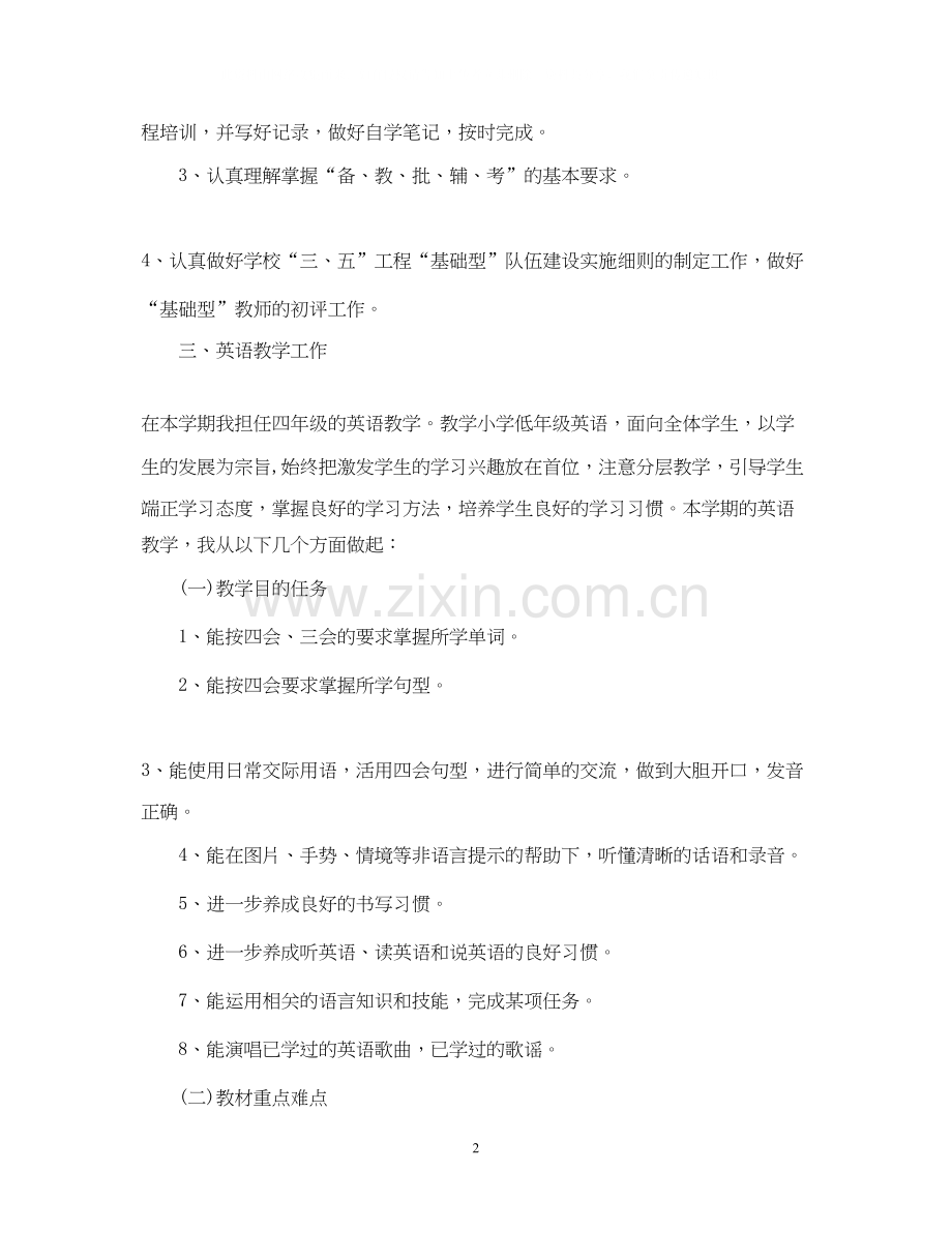 小学英语教师个人工作计划.docx_第2页