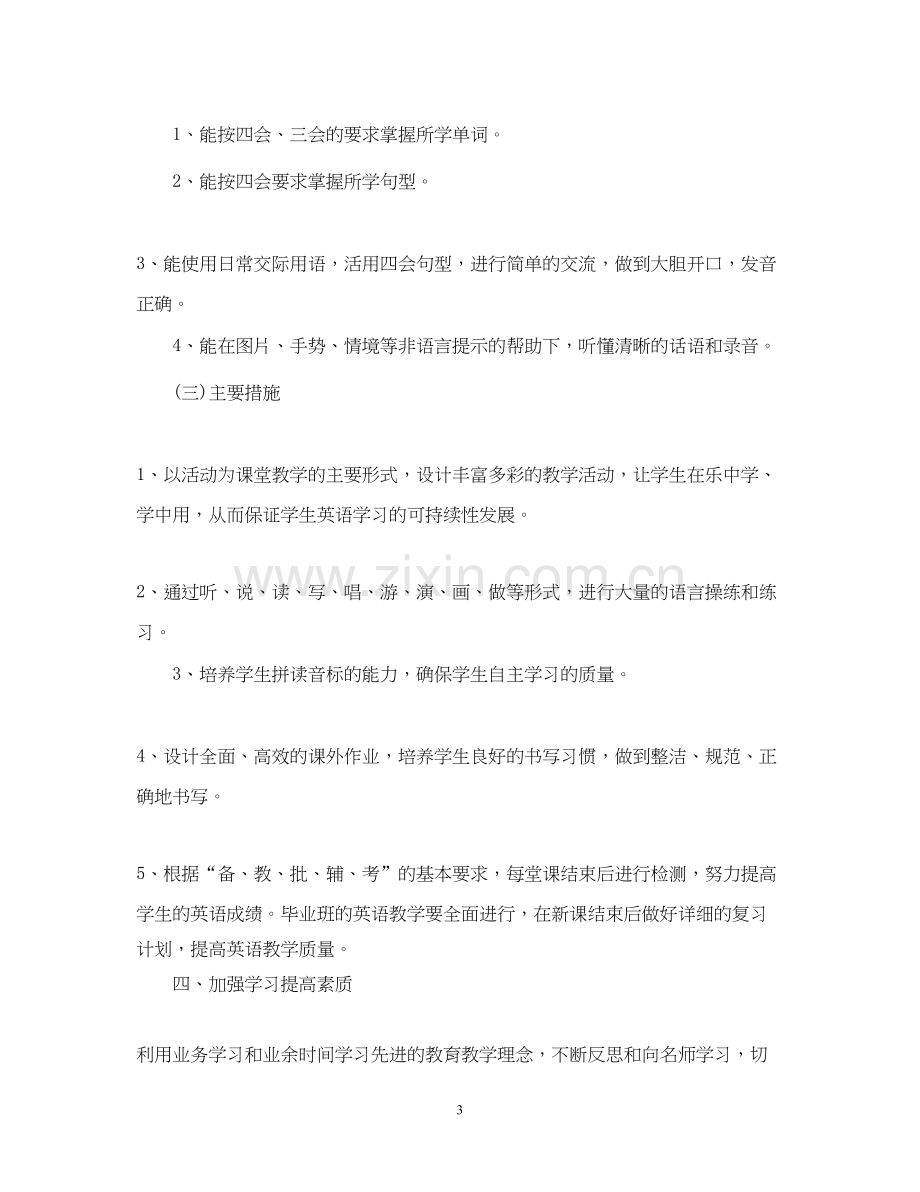 小学英语教师个人工作计划.docx_第3页