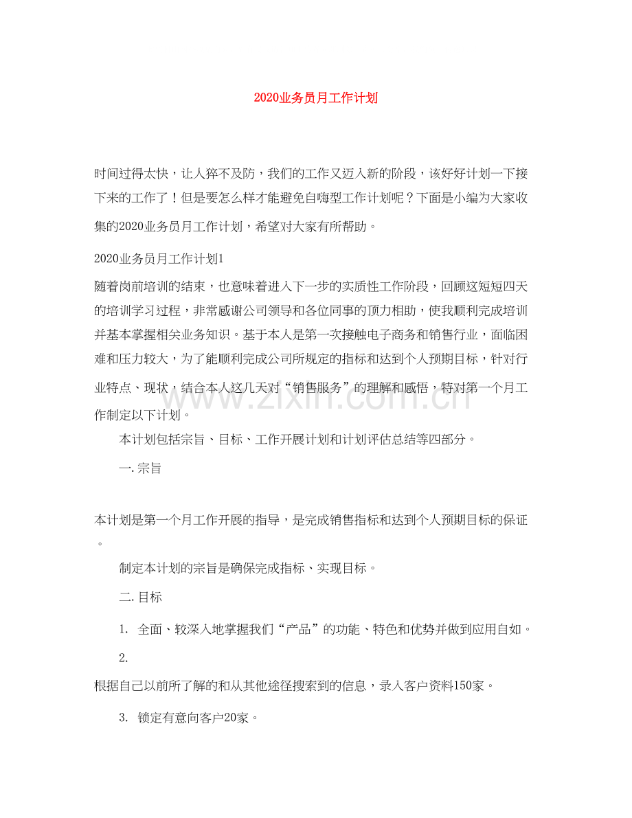 业务员月工作计划.docx_第1页