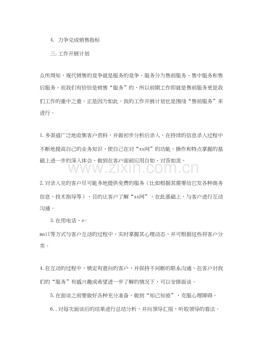 业务员月工作计划.docx_第2页