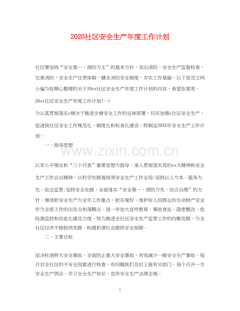 社区安全生产年度工作计划.docx_第1页