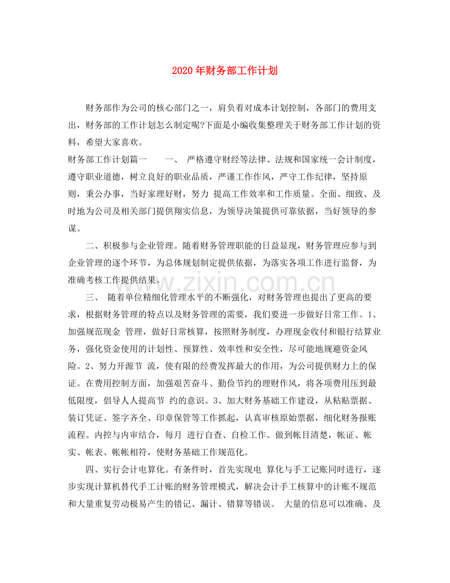 2020年财务部工作计划.docx_第1页