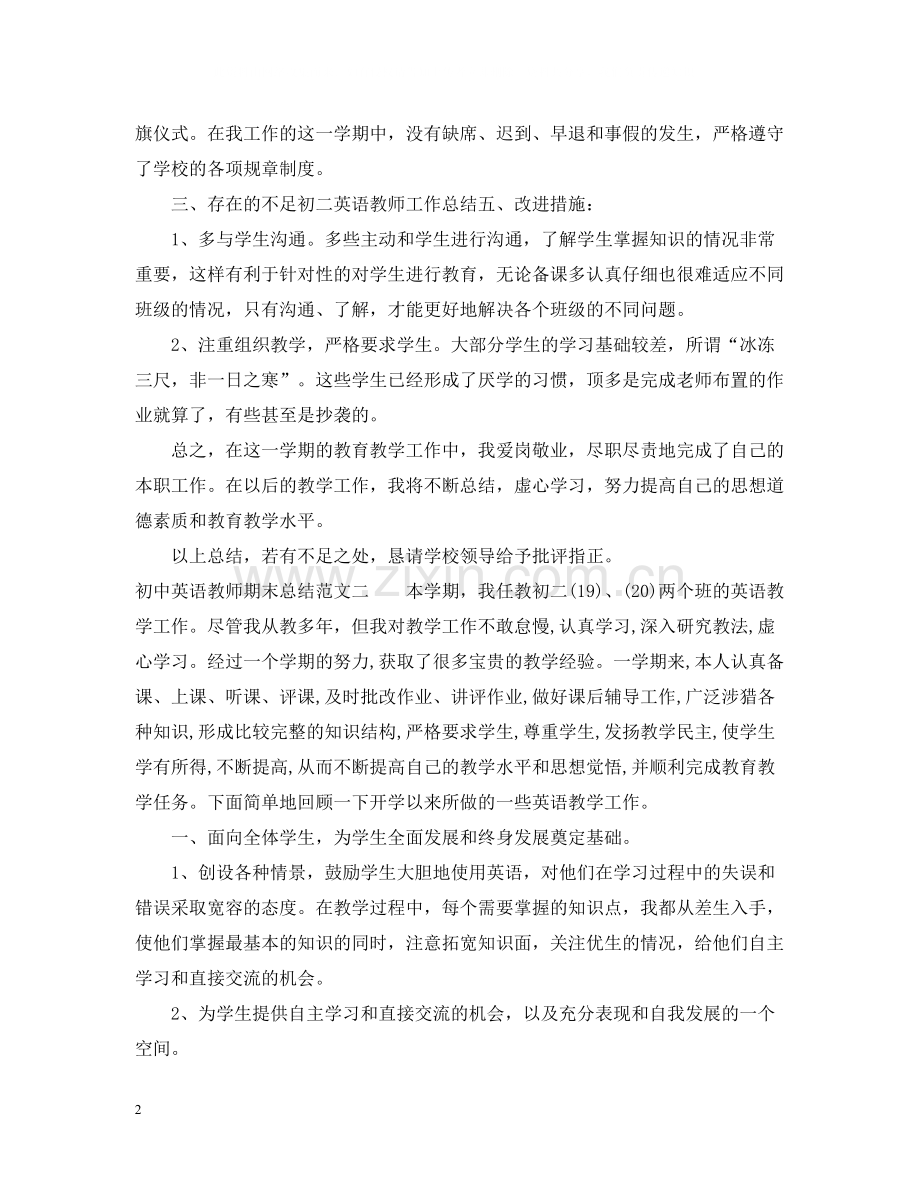 初中英语教师期末总结.docx_第2页