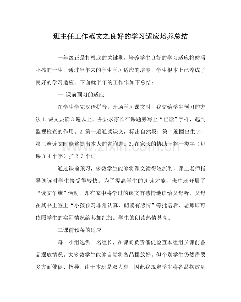 班主任工作范文良好的学习习惯培养总结.doc_第1页