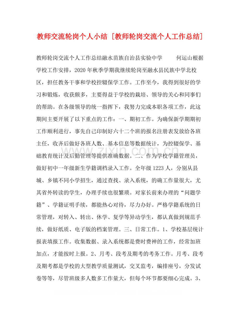 节日讲话教师交流轮岗个人小结[教师轮岗交流个人工作总结].docx_第1页