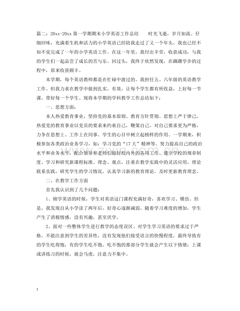 第一学期期末小学英语工作总结.docx_第3页