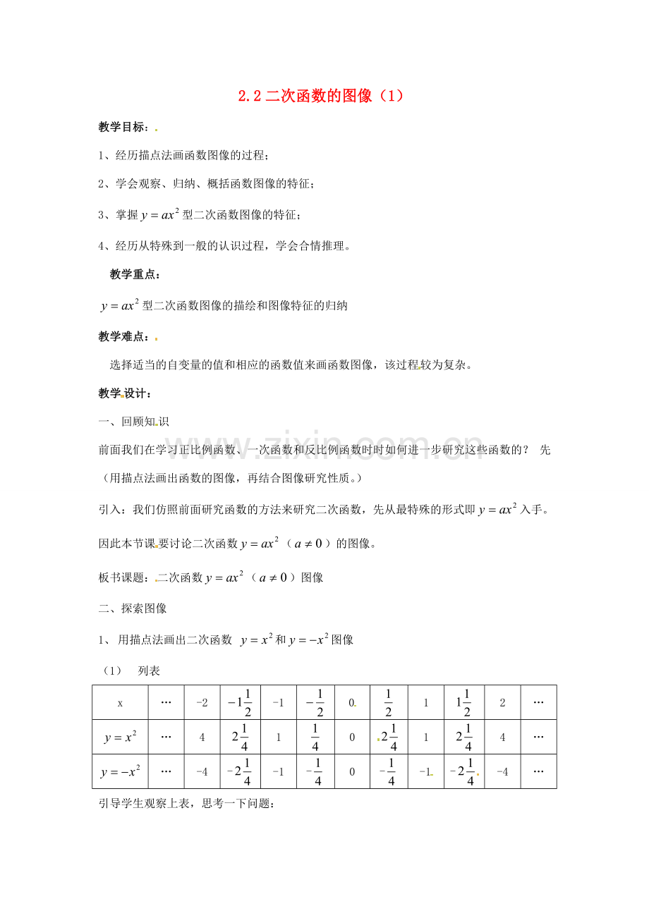 九年级数学上册 第2.2二次函数的图像（1）教案 浙教版.doc_第1页