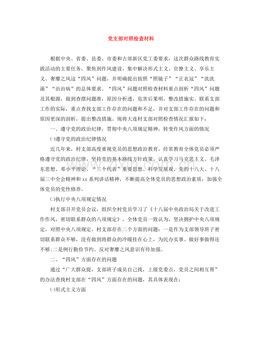 党支部对照检查材料.docx_第1页