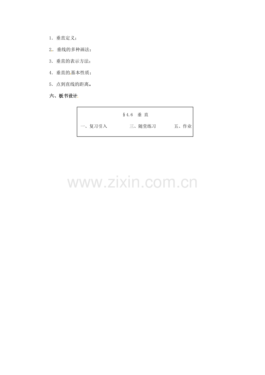 七年级数学上册 第四章 基本平面图形 4.6 垂 直教案 新人教版.doc_第3页