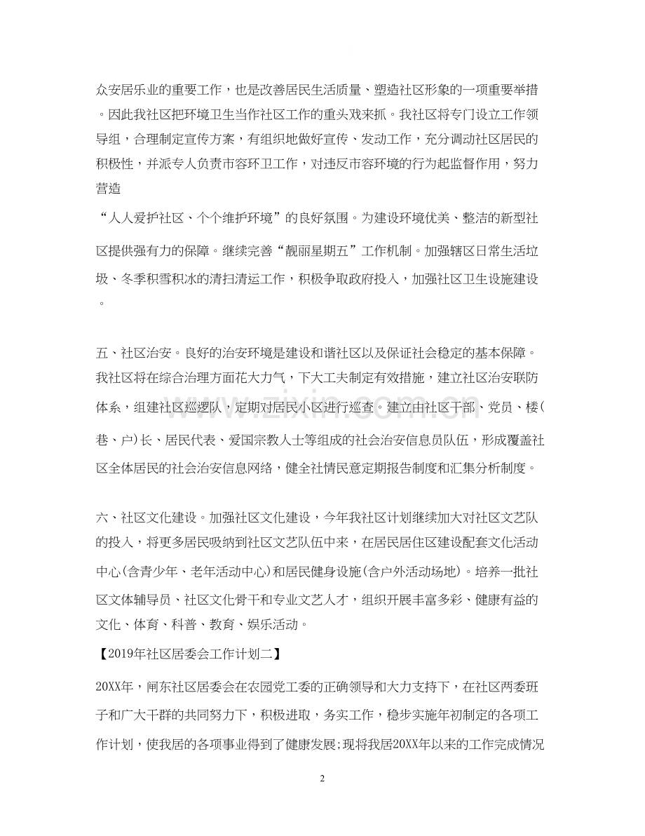 社区居委会工作计划.docx_第2页