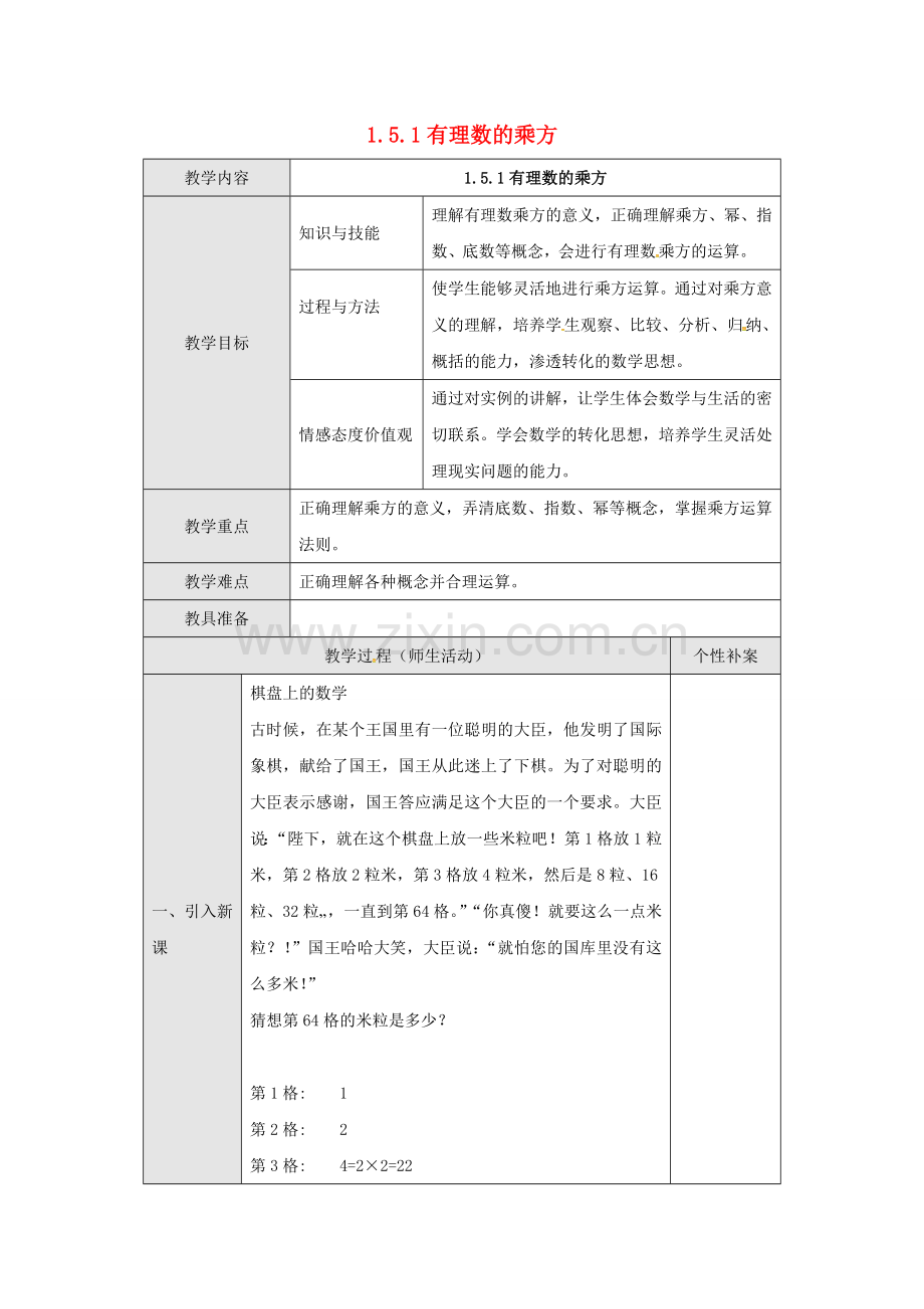 广东省东莞市寮步镇泉塘村七年级数学上册《1.5.1 有理数的乘方》教案 （新版）新人教版-（新版）新人教版初中七年级上册数学教案.doc_第1页