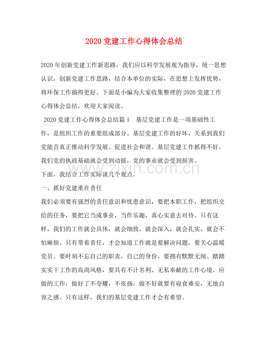 党建工作心得体会总结.docx_第1页