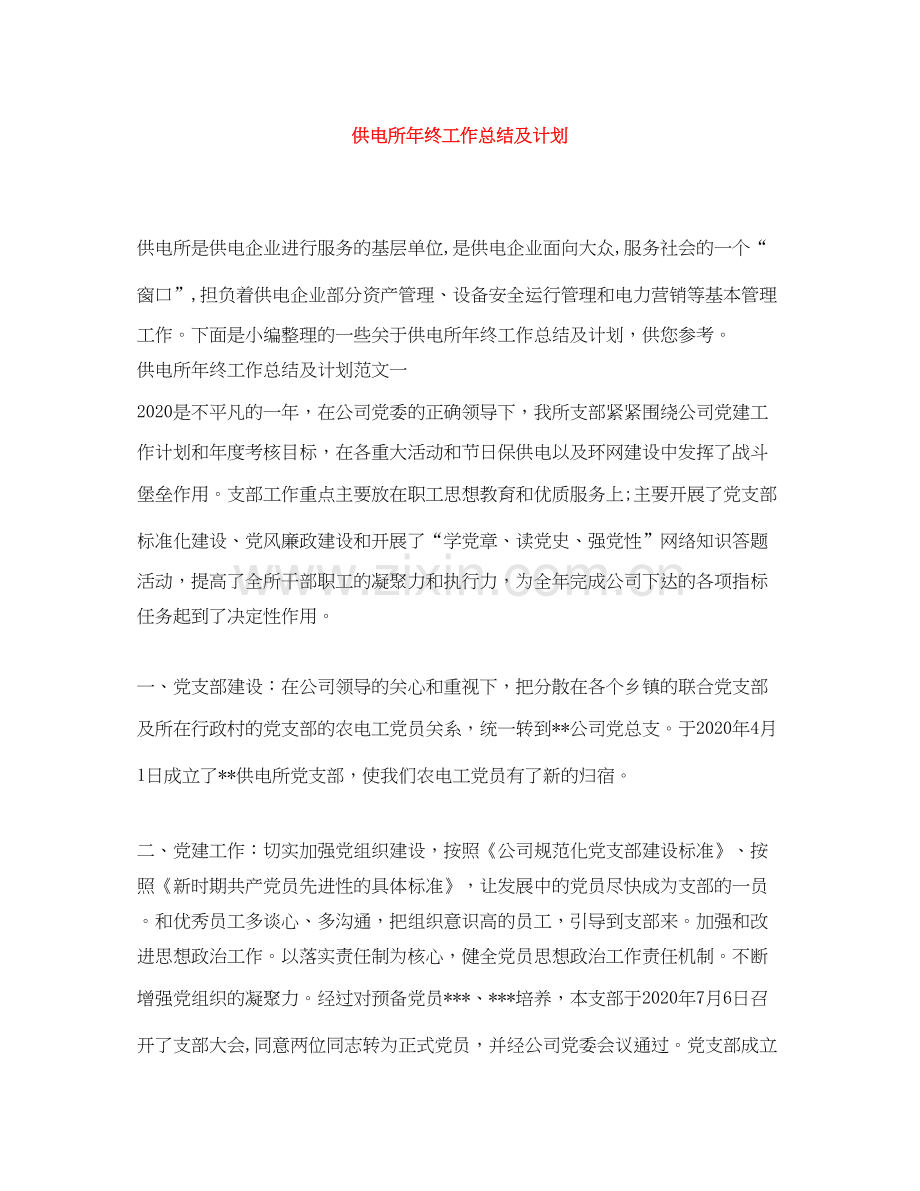 供电所年终工作总结及计划.docx_第1页