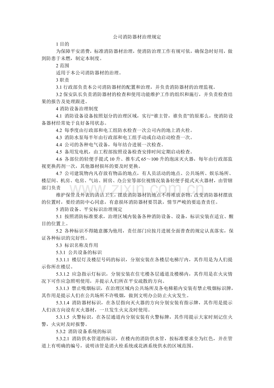 公司消防器材管理规定.doc_第1页