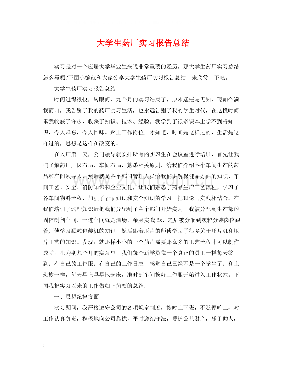 大学生药厂实习报告总结.docx_第1页