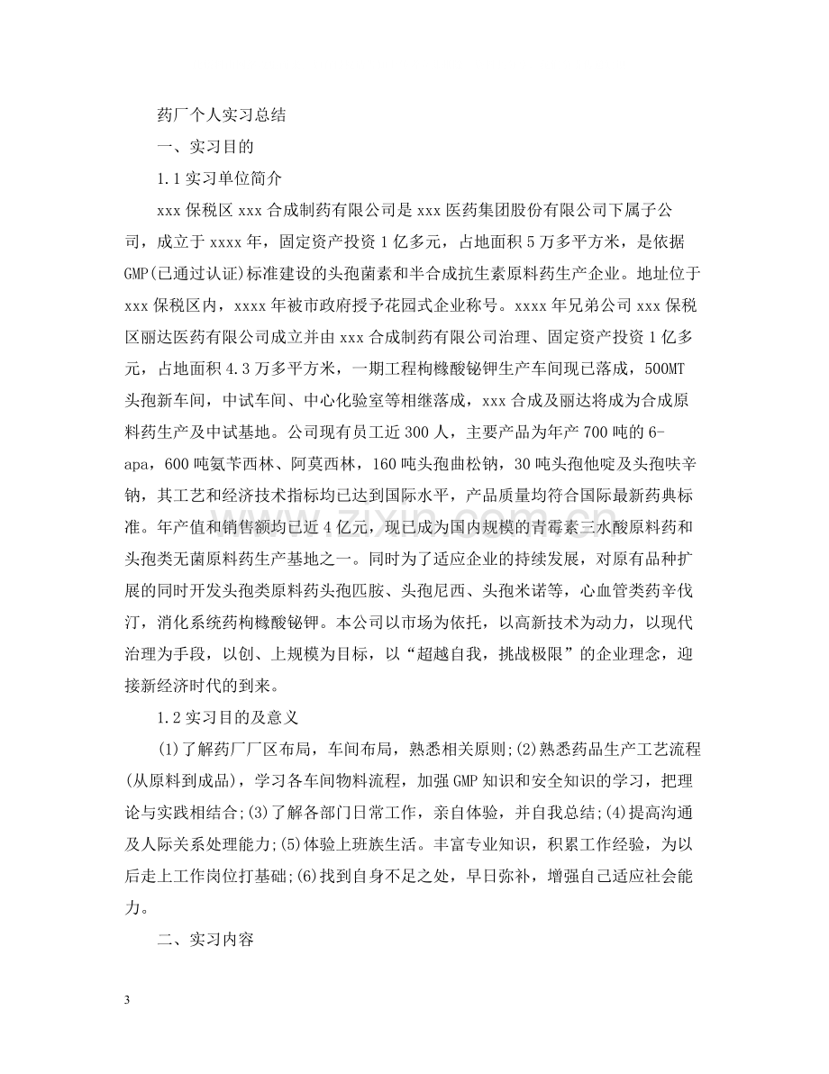 大学生药厂实习报告总结.docx_第3页