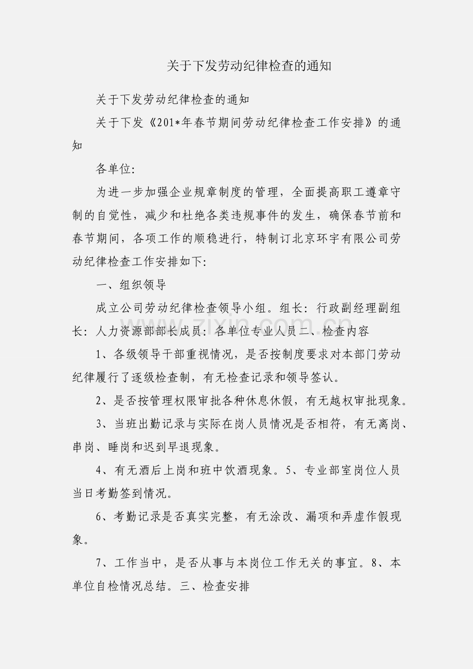 关于下发劳动纪律检查的通知.docx_第1页