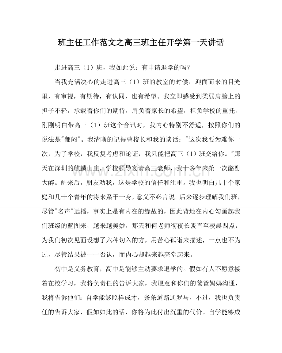 班主任工作范文高三班主任开学第一天讲话.doc_第1页