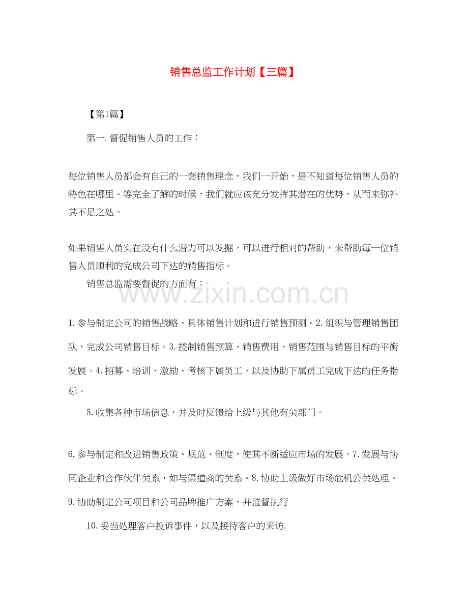 销售总监工作计划【三篇】.docx_第1页