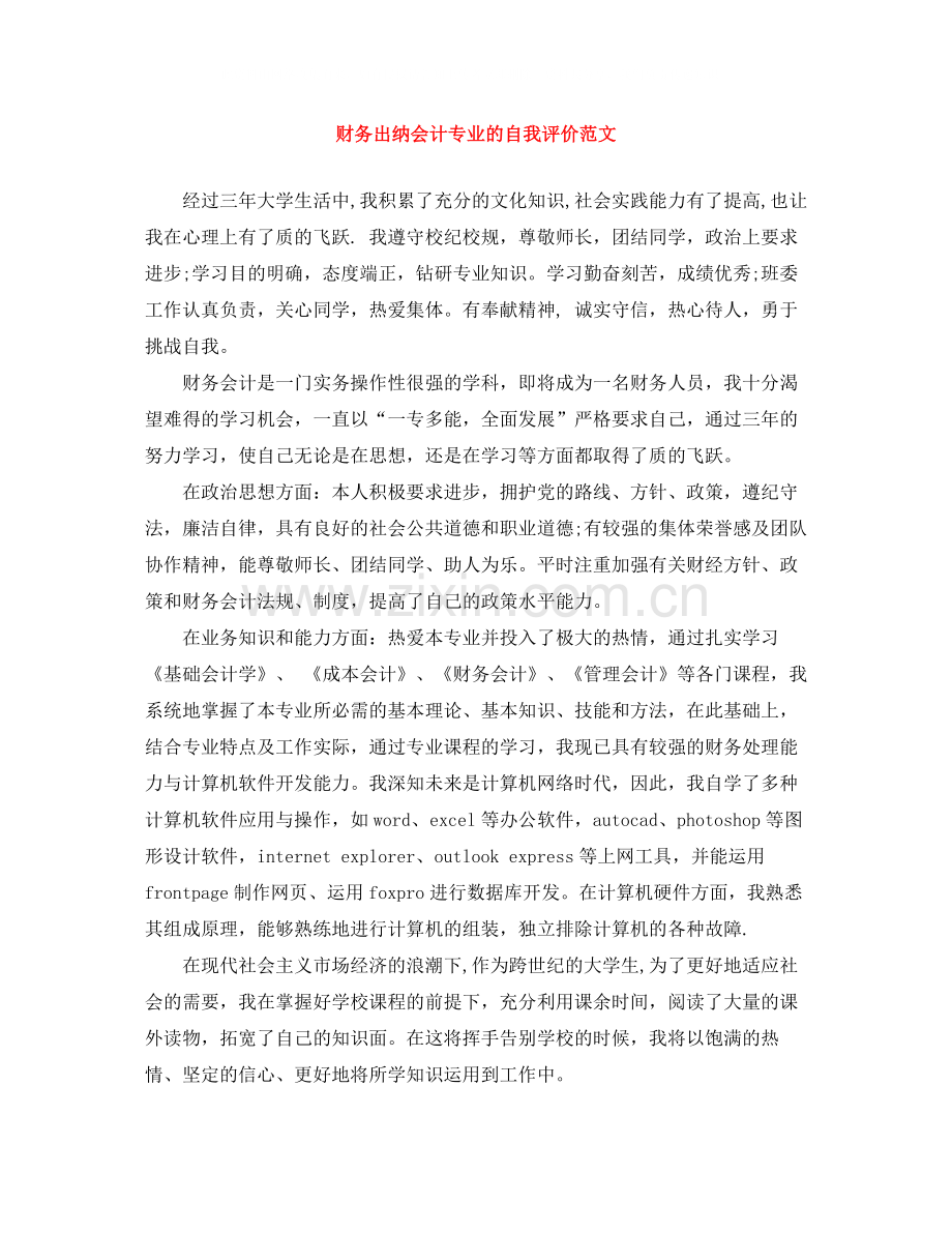 财务出纳会计专业的自我评价范文.docx_第1页