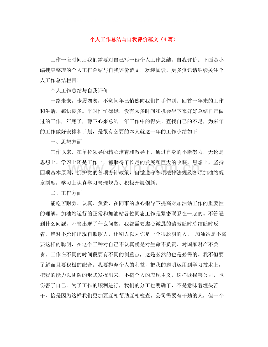 个人工作总结与自我评价范文（4篇）.docx_第1页