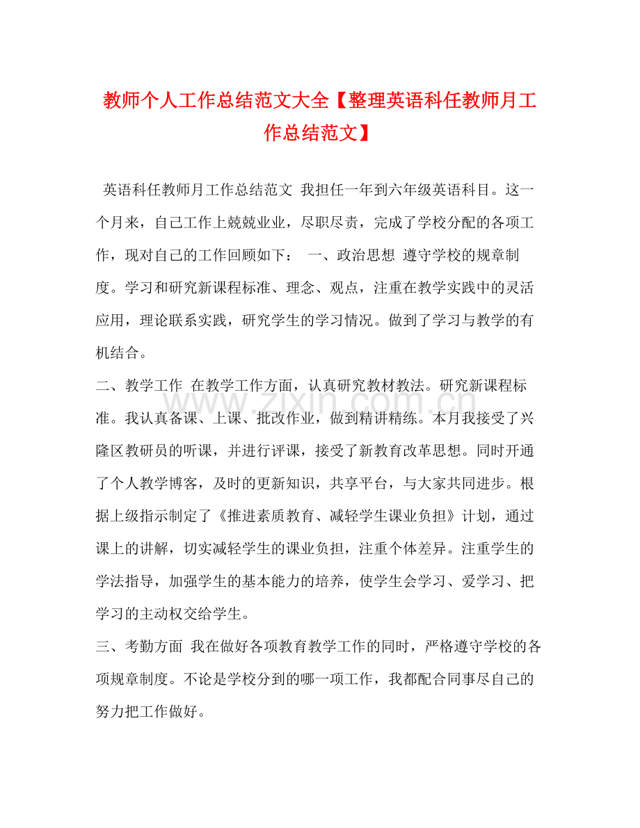 教师个人工作总结范文大全【整理英语科任教师月工作总结范文】.docx_第1页