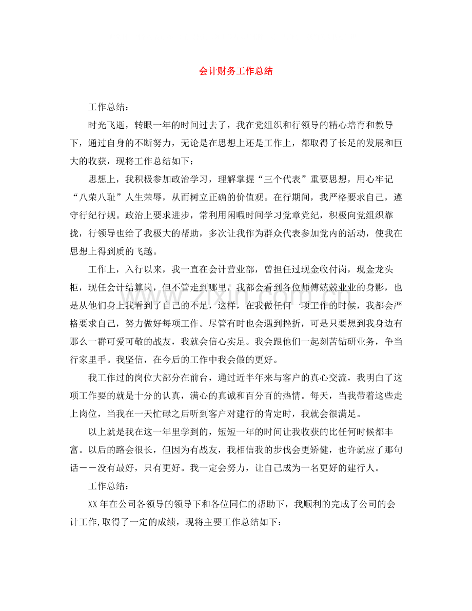 会计财务工作总结.docx_第1页