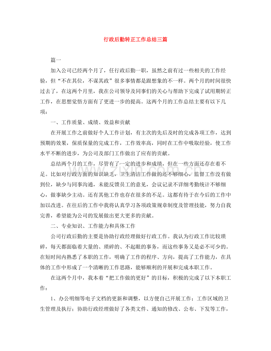 行政后勤转正工作总结三篇.docx_第1页