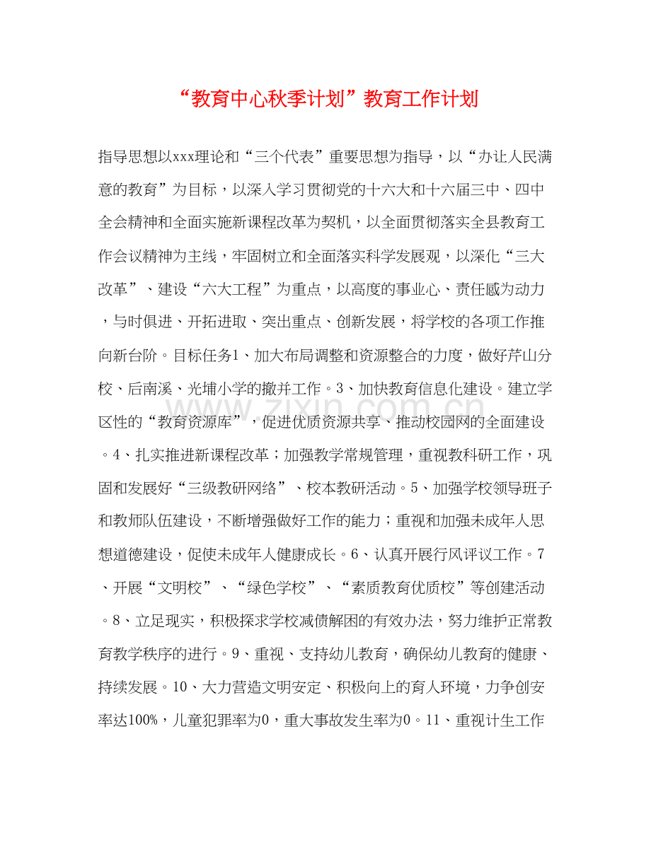 教育中心秋季计划教育工作计划.docx_第1页