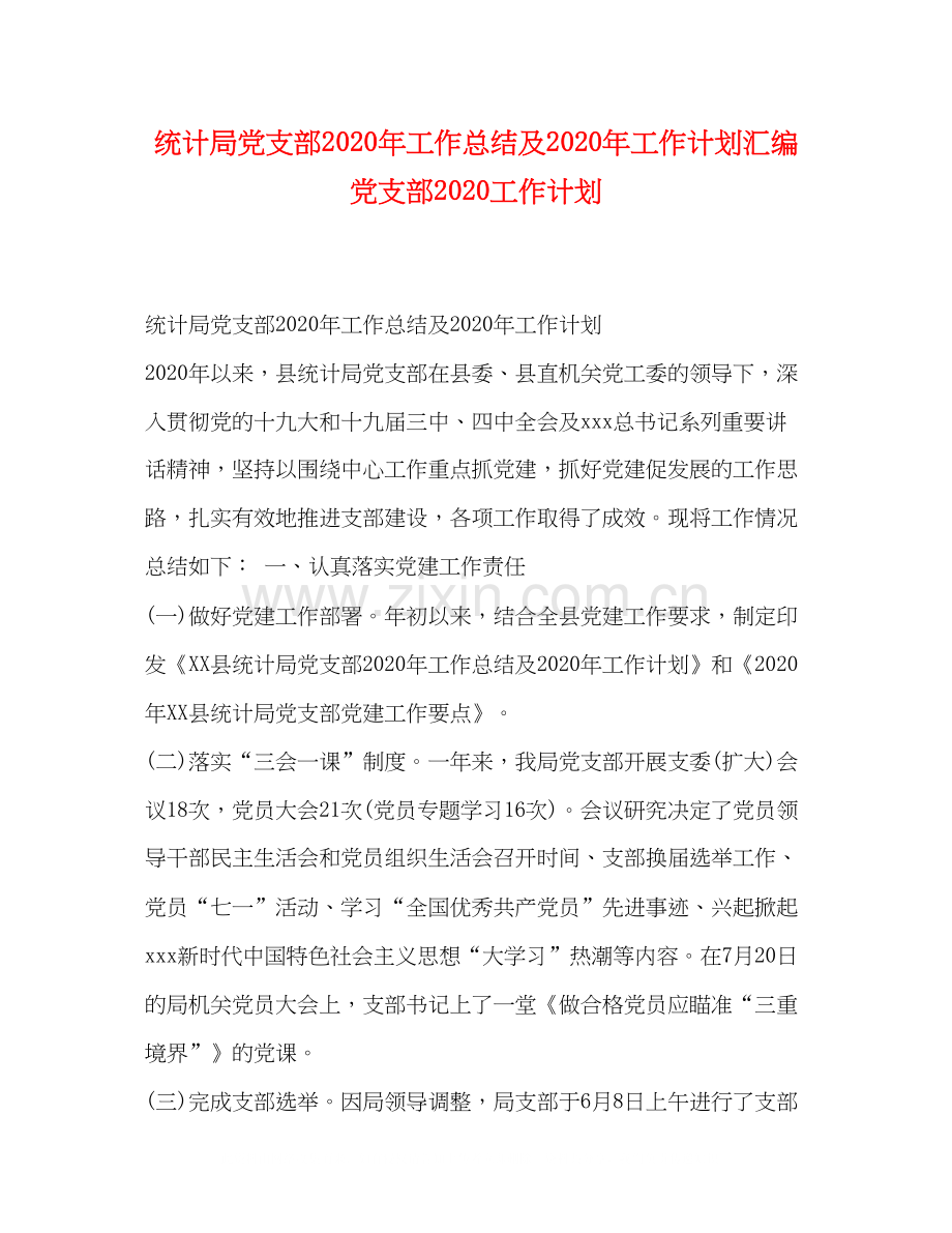 统计局党支部年工作总结及年工作计划汇编党支部工作计划.docx_第1页