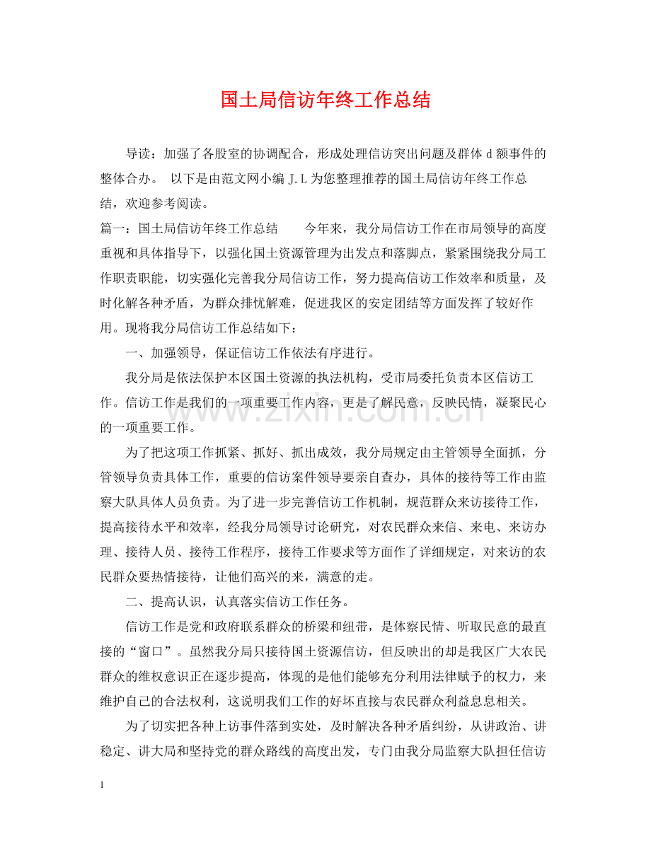 国土局信访年终工作总结.docx_第1页