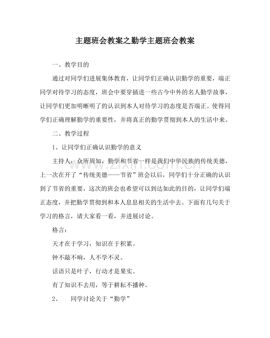 主题班会教案勤学主题班会教案.doc_第1页