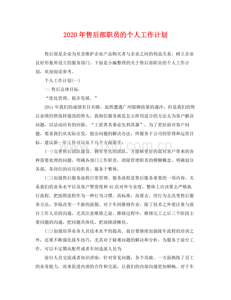 2020年售后部职员的个人工作计划.docx_第1页