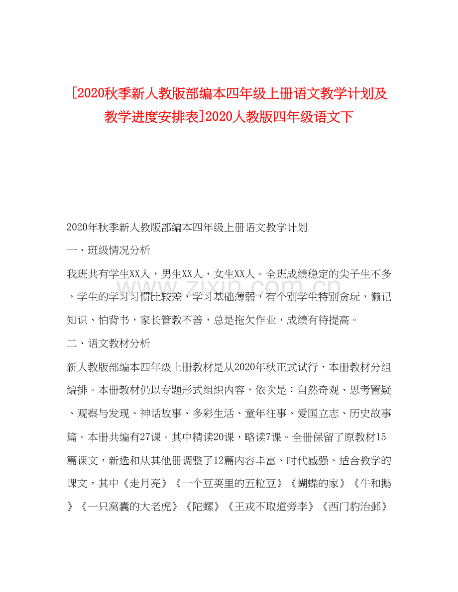 [秋季新人教版部编本四年级上册语文教学计划及教学进度安排表]人教版四年级语文下.docx_第1页