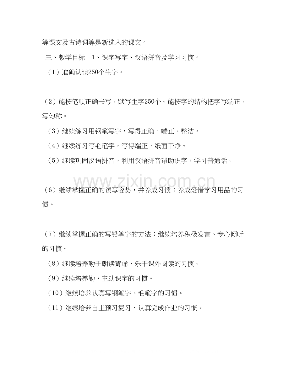 [秋季新人教版部编本四年级上册语文教学计划及教学进度安排表]人教版四年级语文下.docx_第2页