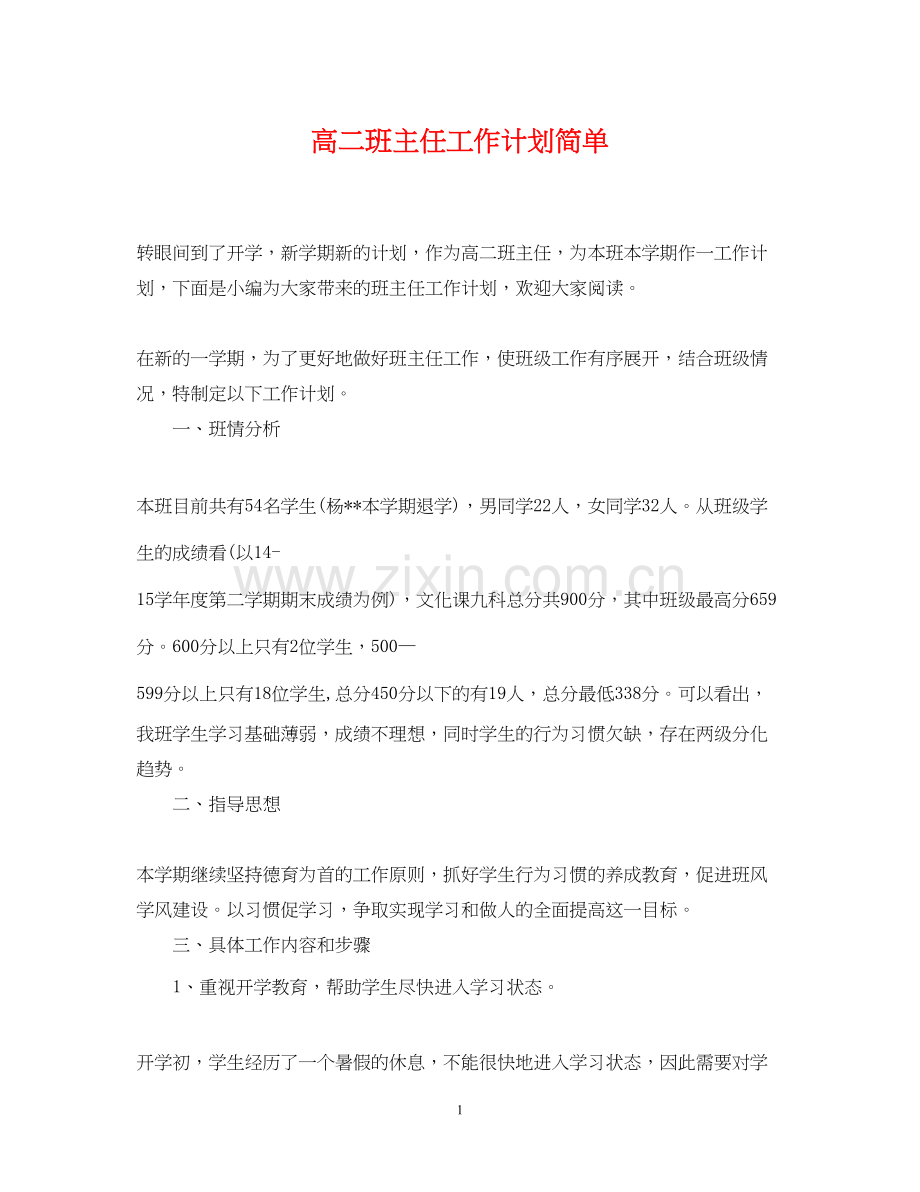 高二班主任工作计划简单.docx_第1页