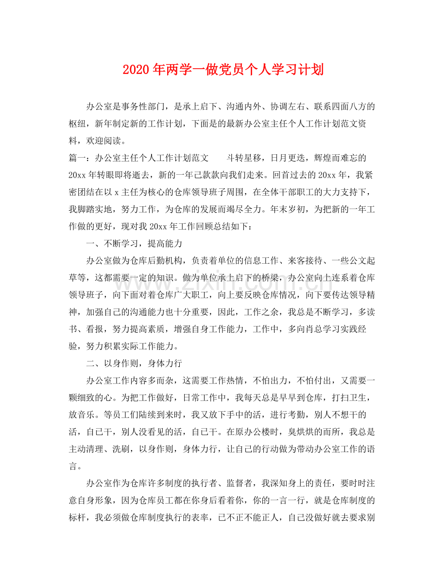 2020年两学一做党员个人学习计划.docx_第1页