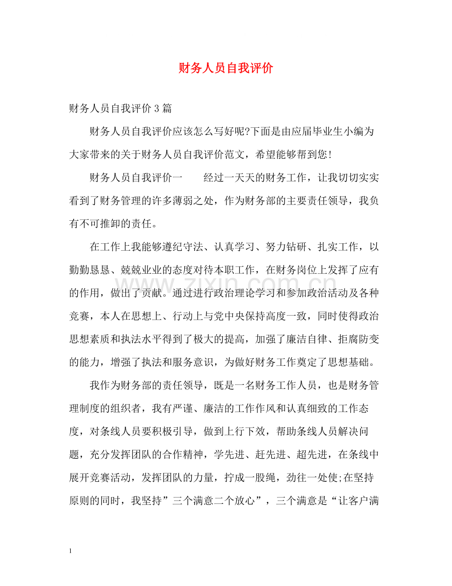 财务人员自我评价.docx_第1页